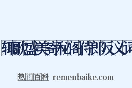 辄歌盛美寄秘阁侍郎反义词是什么意思的图片